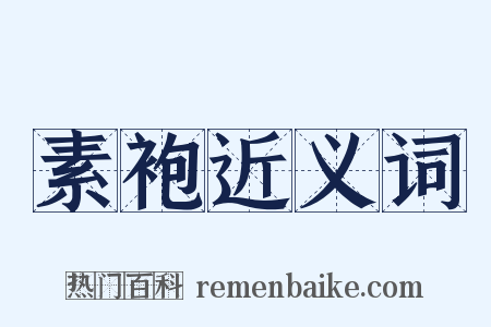 素袍近义词是什么意思的图片